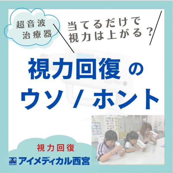超音波治療器当てるだけで視力は上がる？